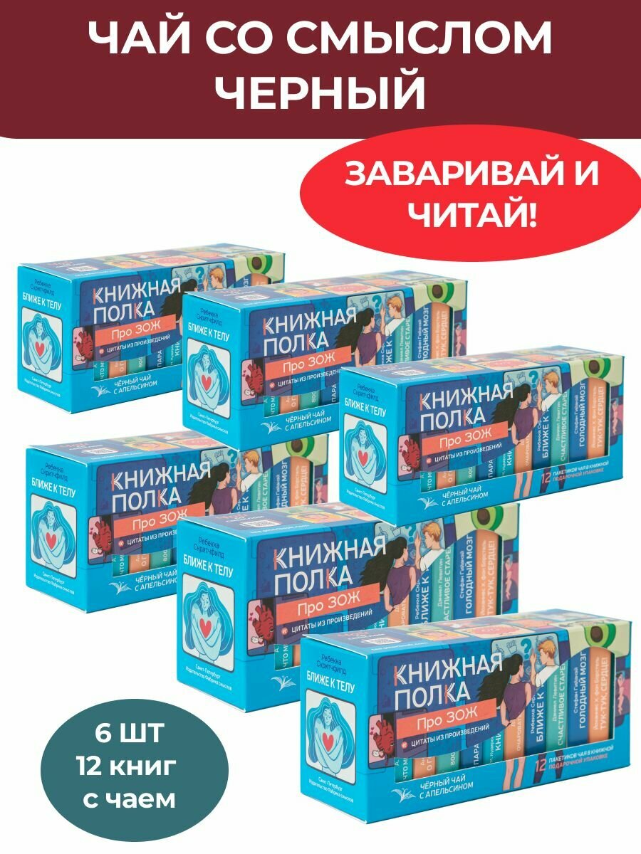 Чай со смыслом книги в пачке чая "ЗОЖ", 6 по 12 шт