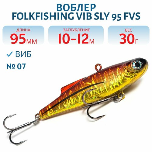 Воблер FolkFishing VIB Sly 95 FVS, цвет 07
