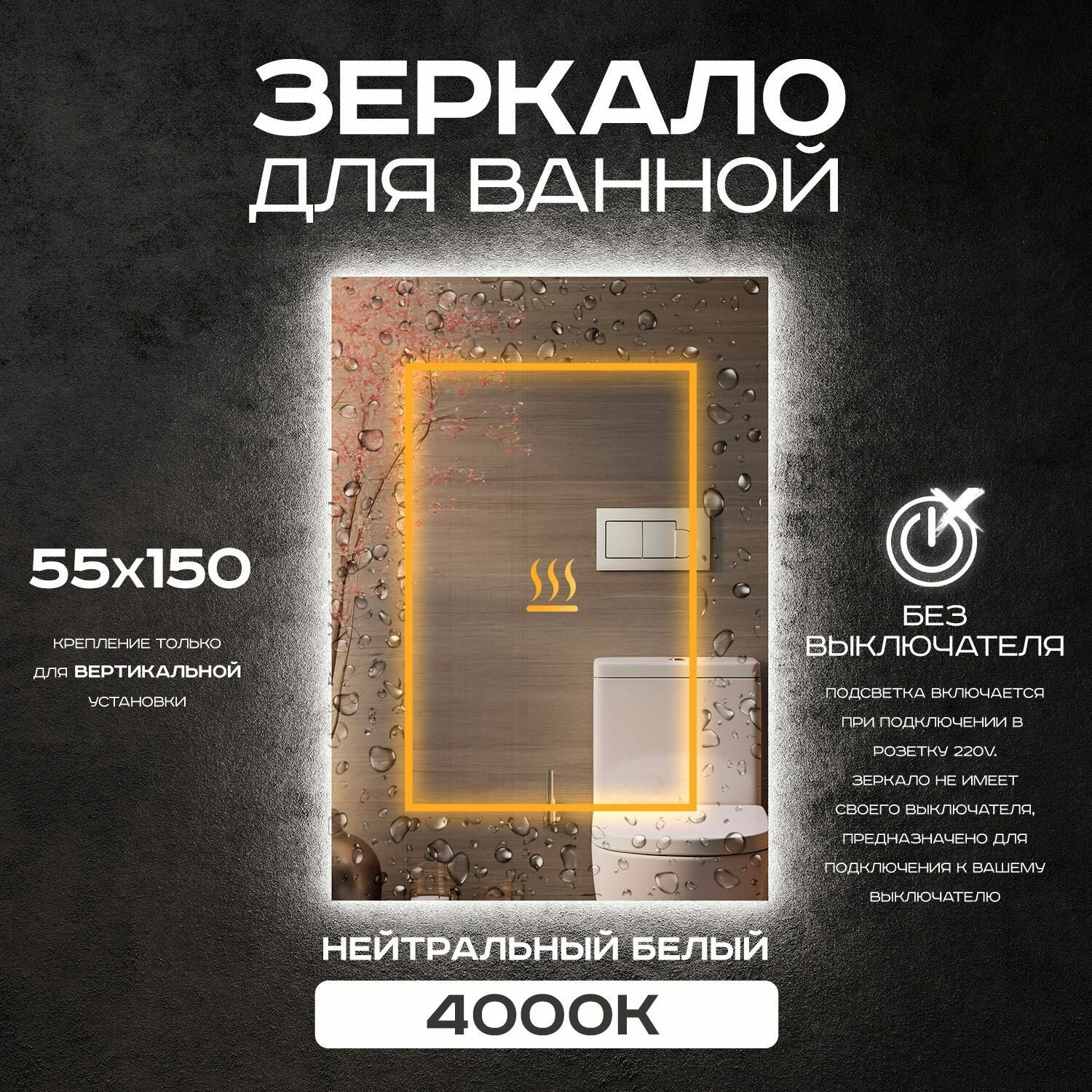Зеркало для ванной прямоугольное Luminor 55*150 без выключателя с подсветкой 4000К с подогревом