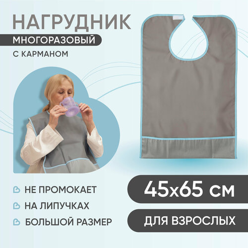 фото Многоразовый нагрудник для взрослых с карманом beside, пвх, 45x65 см, серый, водонепроницаемый, для кормления