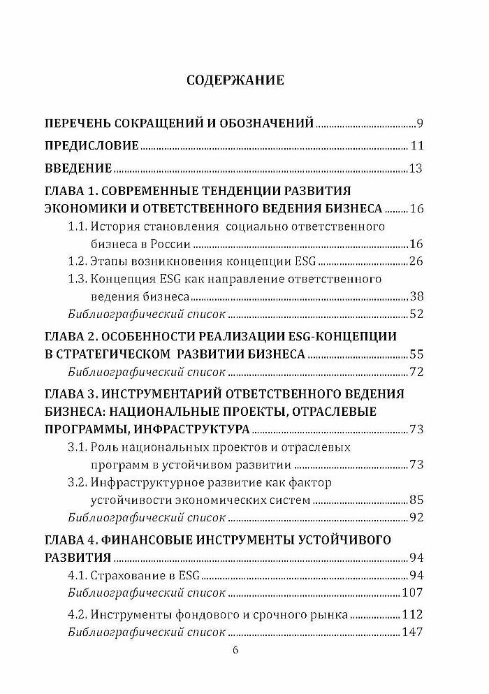 Ответственное ведение бизнеса: технологии, стратегии, векторы устойчивого развития: Монография — фото 1