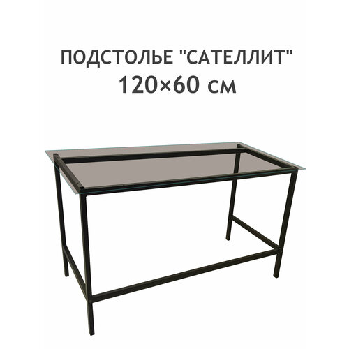 Подстолье металлическое для стола сателлит 120 х 60 см
