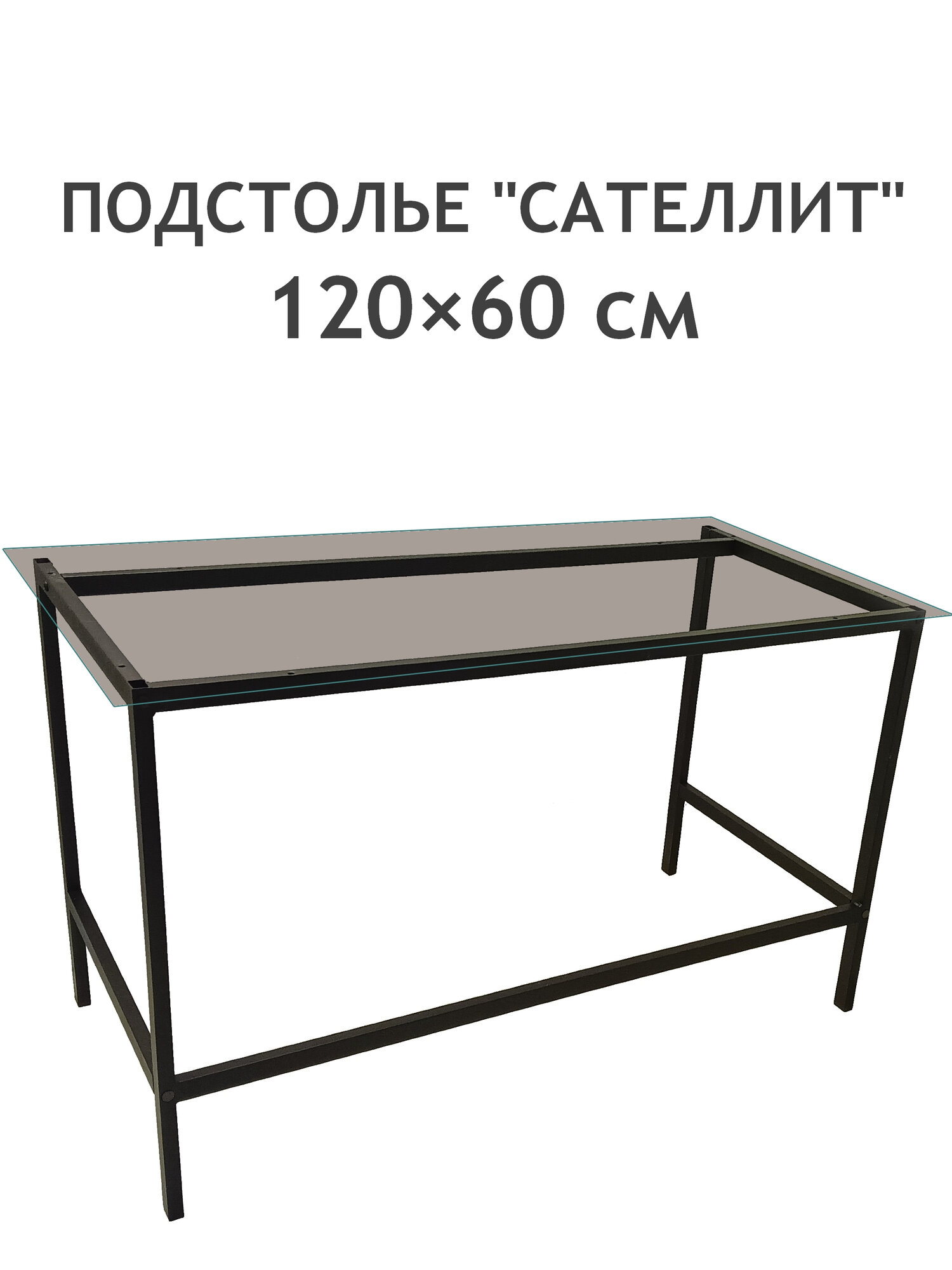 Подстолье металлическое для стола сателлит 120 х 60 см
