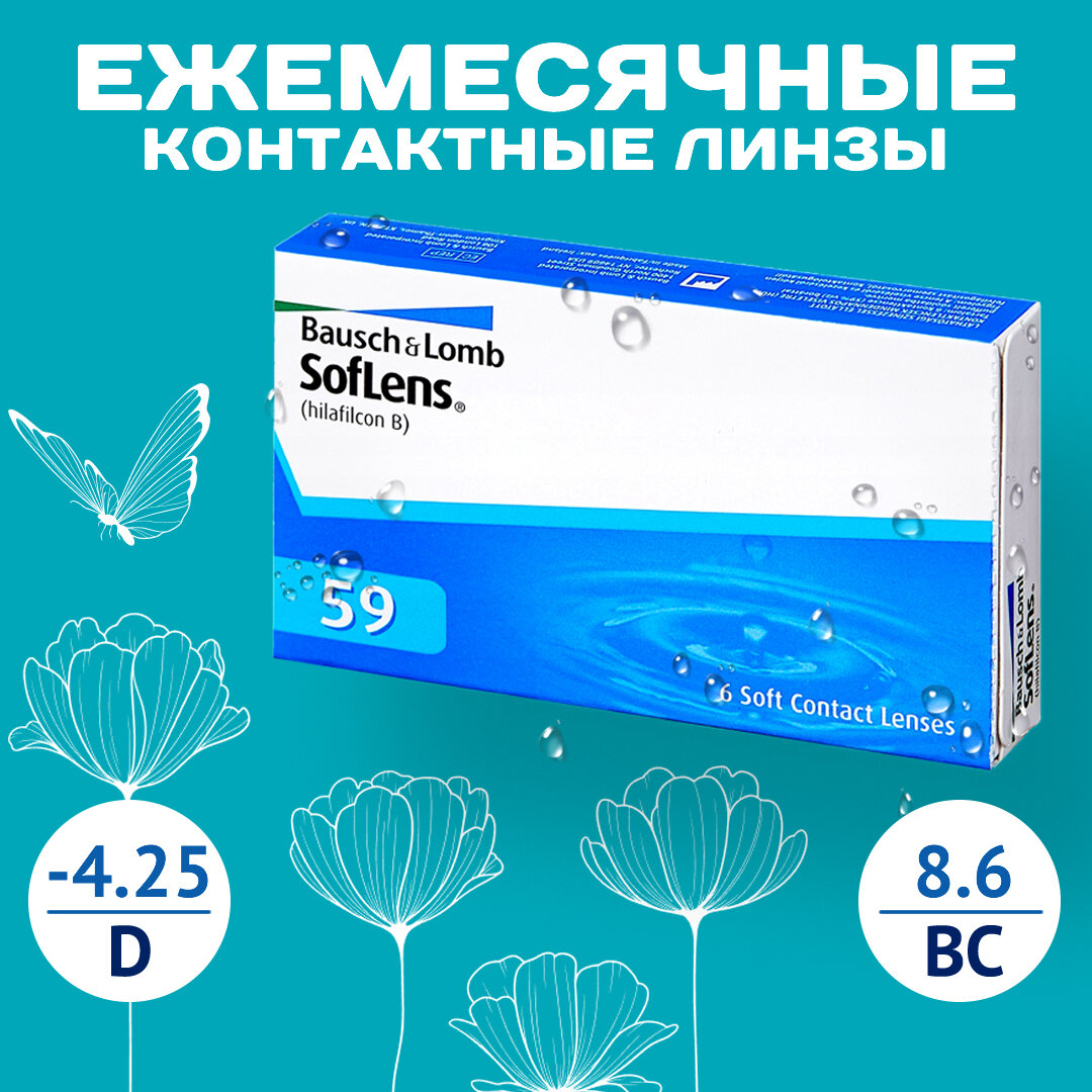 Контактные линзы SofLens 59 D-4.25, R8.6, ежемесячные, 6 шт.