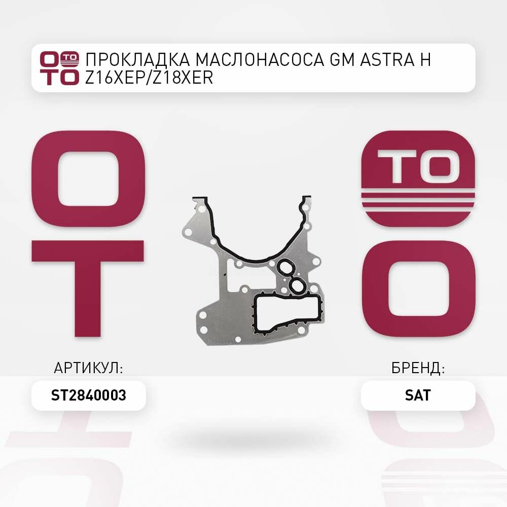 Прокладка маслонасоса GM ASTRA H Z16XEP/Z18XER / SAT ST2840003; ST-284-0003