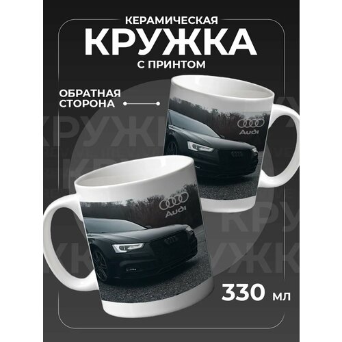 Кружка Ауди, Audi для чая керамическая