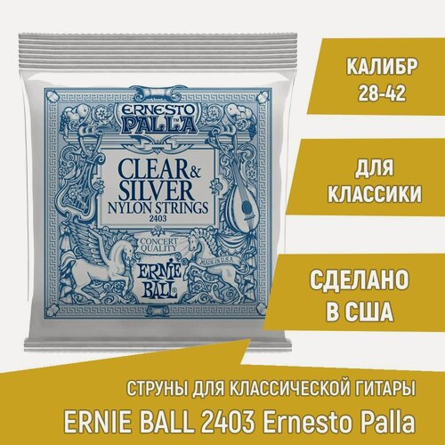 Изображение товара Струны для классической гитары Ernie Ball 2403 Ernesto Palla, посеребренная медь, калибр 28-42