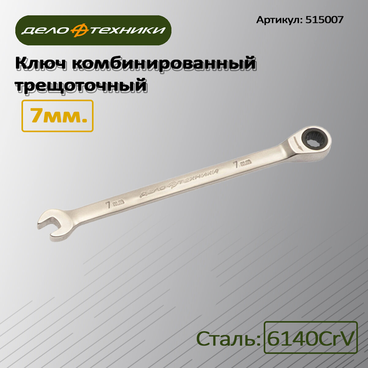 Комбинированный трещоточный ключ Дело Техники 515007, хромованадиевая сталь, 7мм