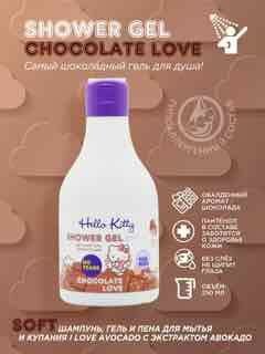 Гель для душа детский Hello Kitty CHOCOLATE LOVE с ароматом шоколада и экстрактом алоэ для мальчиков и девочек мягкого действия, гипоаллергенный шампунь-гель, без слез, 250 мл.