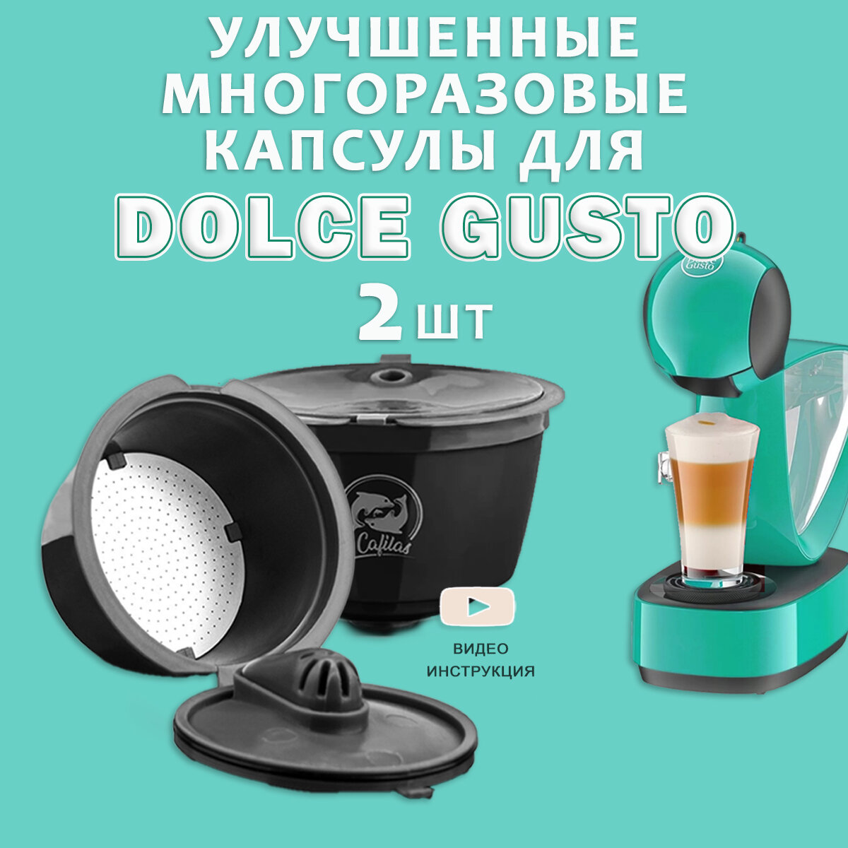 Многоразовые капсулы для кофемашин Dolce Gusto улучшенные, 2 шт, черные