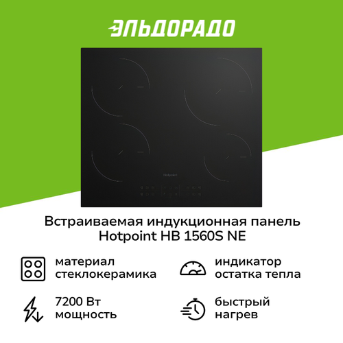 Встраиваемая индукционная панель независимая Hotpoint HB 1560S NE