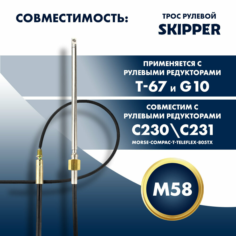Трос рулевой Skipper M58 Performance 13 футов (396 см) для моторов до 55 л. с. — фото 1