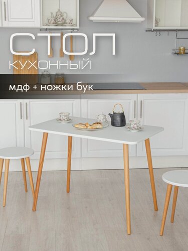 Изображение товара Стол обеденный кухонный Mr.Koff 100*60 см. МДФ/бук , белый/ножки бук
