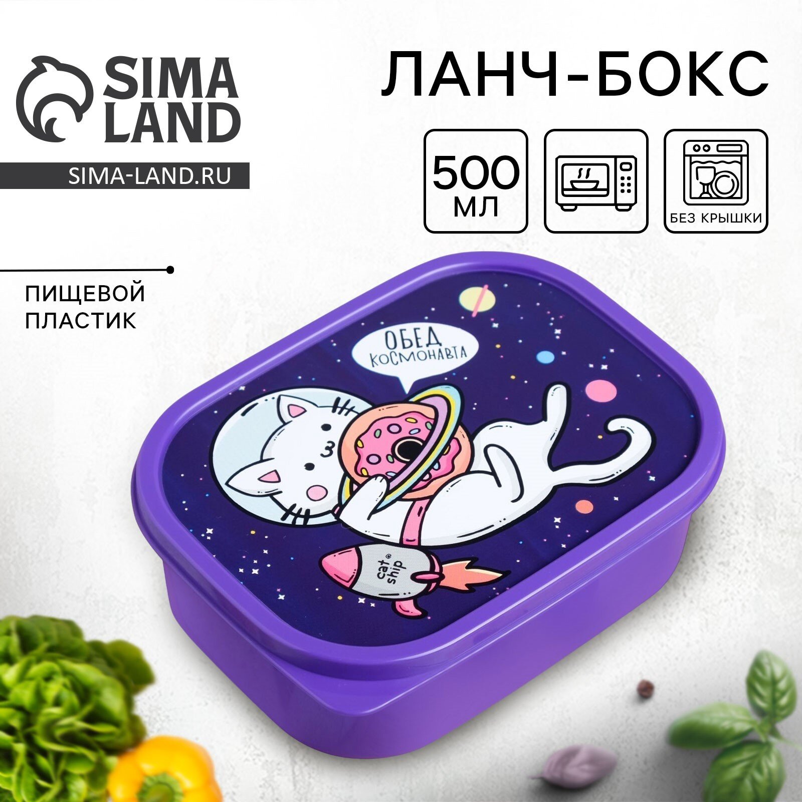 Контейнер для еды, ланч-бокс «Кот в космосе», 0.5 л, пластик