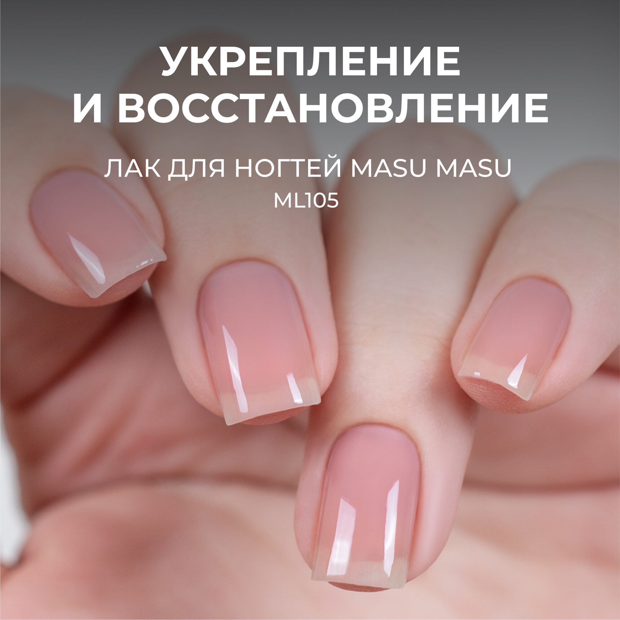 Лак Masu Masu Укрепляющий "Спокойная Капибара", бежевый, 15 мл
