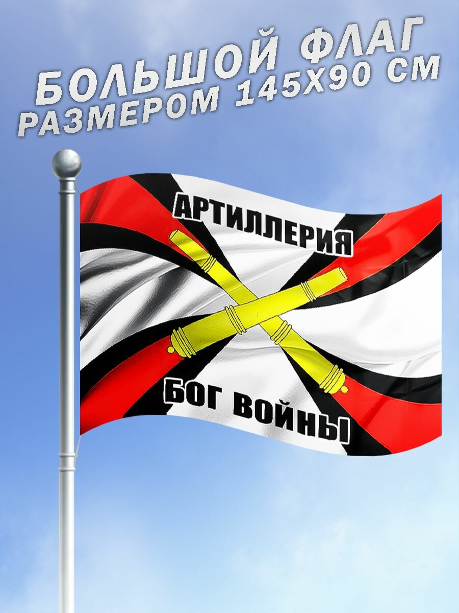 Флаг Артиллерии Бог Войны большого размера
