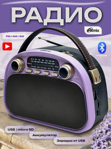 Изображение товара Радиоприемник RITMIX RPR-040 LAVENDER, портативный, Bluetooth, USB/micro SD