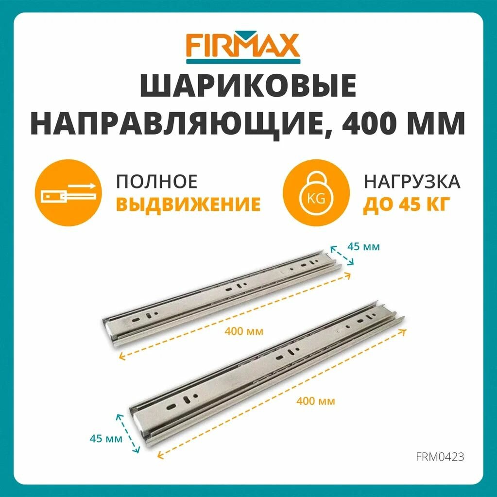 Шариковые направляющие Firmax полного выдвижения, H=45 мм, L=400 мм, цинк (2 части)
