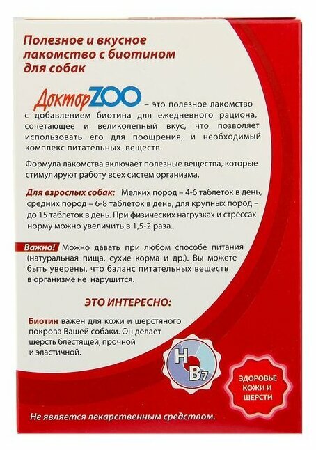 Доктор ЗОО мв Лакомство дкошек Здоровье кожи и шерсти Биотин 90таб (1 шт)