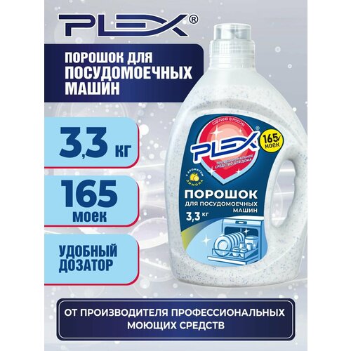 Порошок для посудомоечных машин PLEX 33кг 1960₽