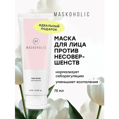 MASKOHOLIC / Маска для лица для борьбы с несовершенствами от прыщей, 75 мл