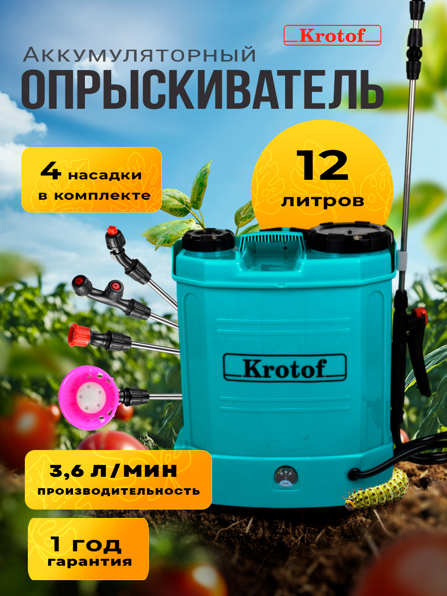 Опрыскиватель аккумуляторный KF-12C-7 Krotof на 12 литров / кротоф