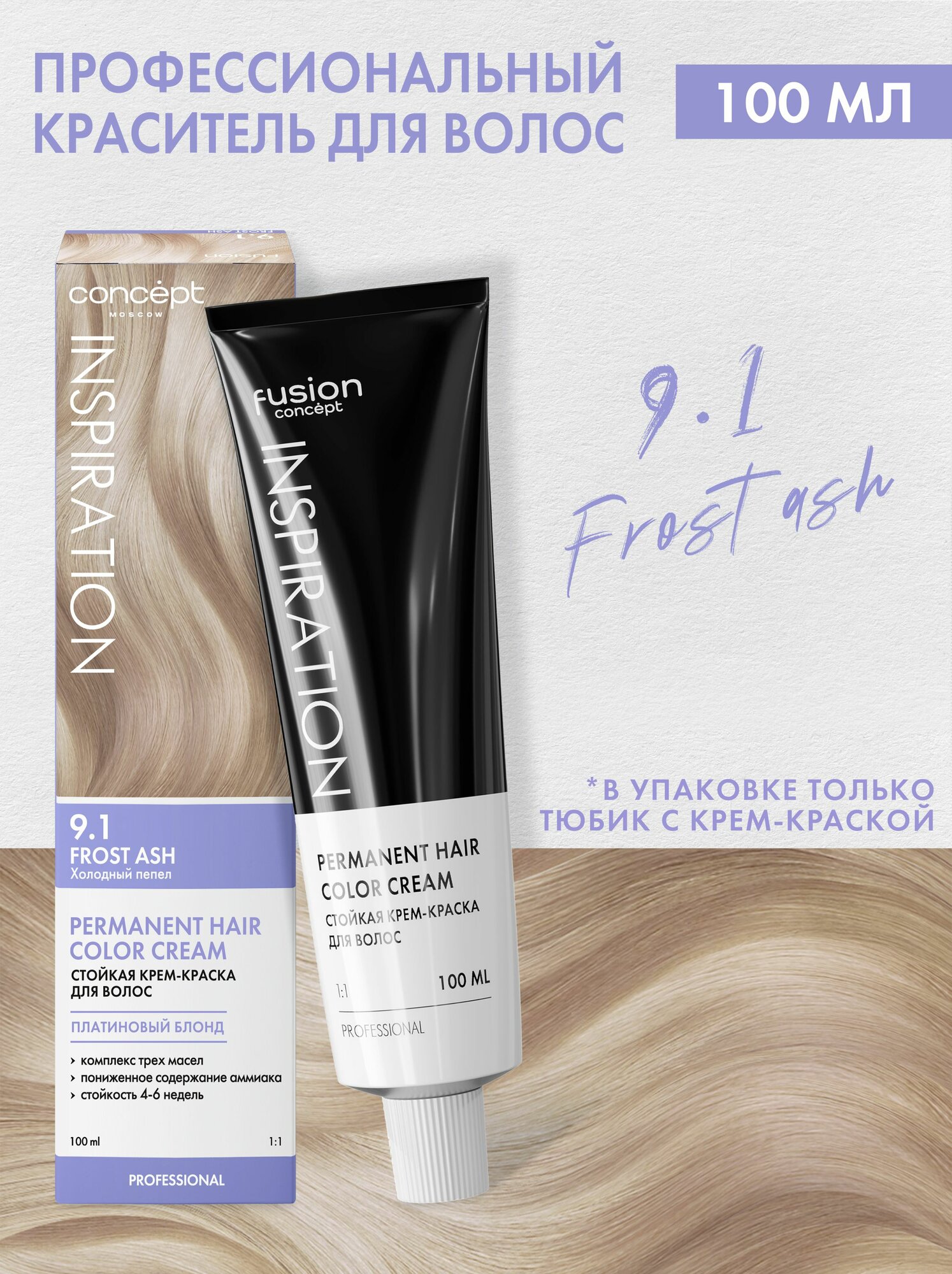 Concept Fusion Краска для волос 9.1 Fusion Холодный пепел (Frost Ash), пепельная коллекция, 100мл