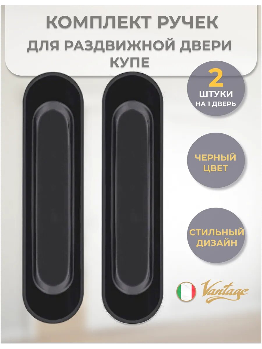 Ручки-купе для раздвижных дверей купе Vantage SDH-01BL цвет черный