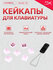 Кейкапы для клавиатуры HyperX PBT, Double shot, 104 клавиши, толщина, долговечно...