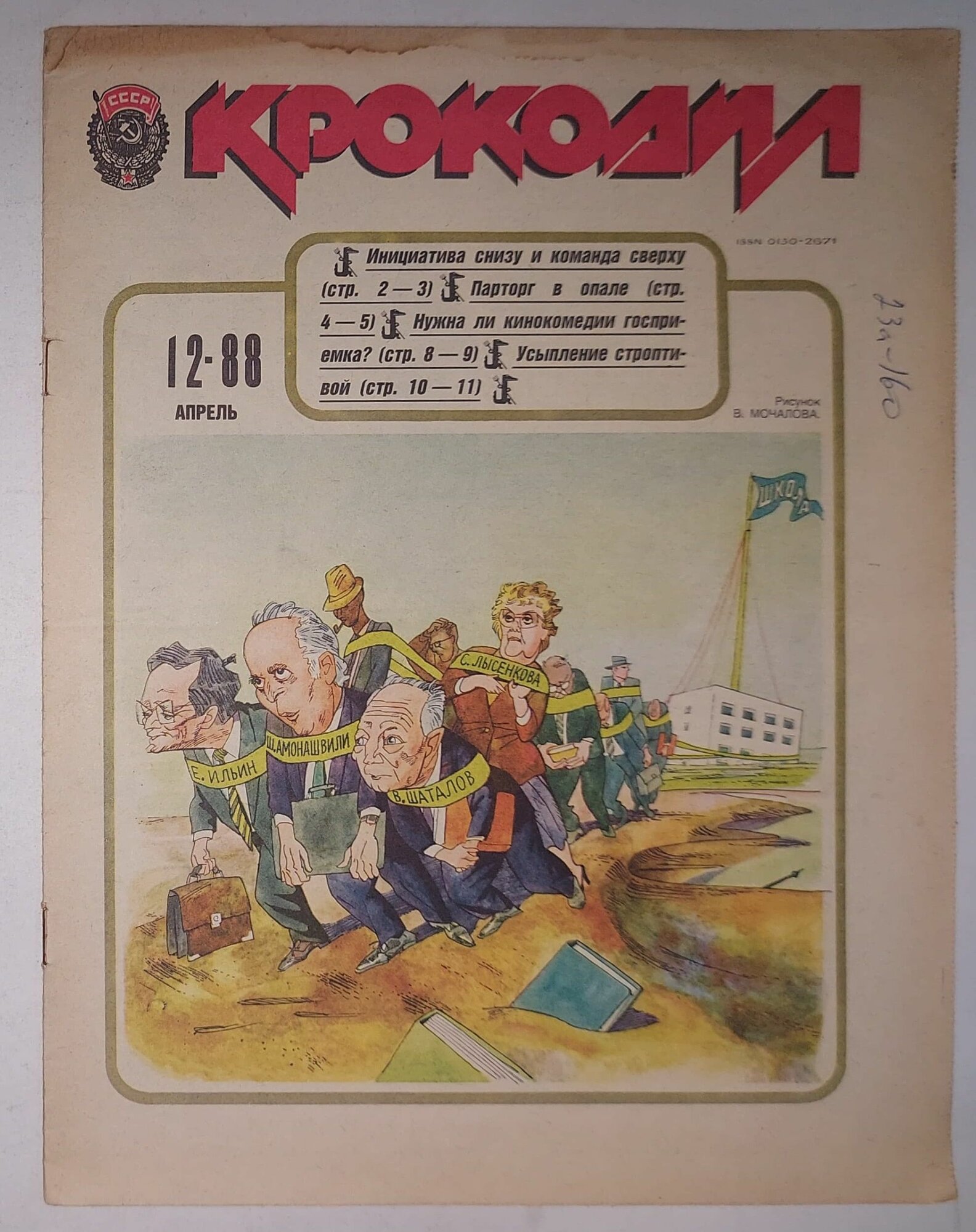 Журнал Крокодил, , №12 апрель 1988