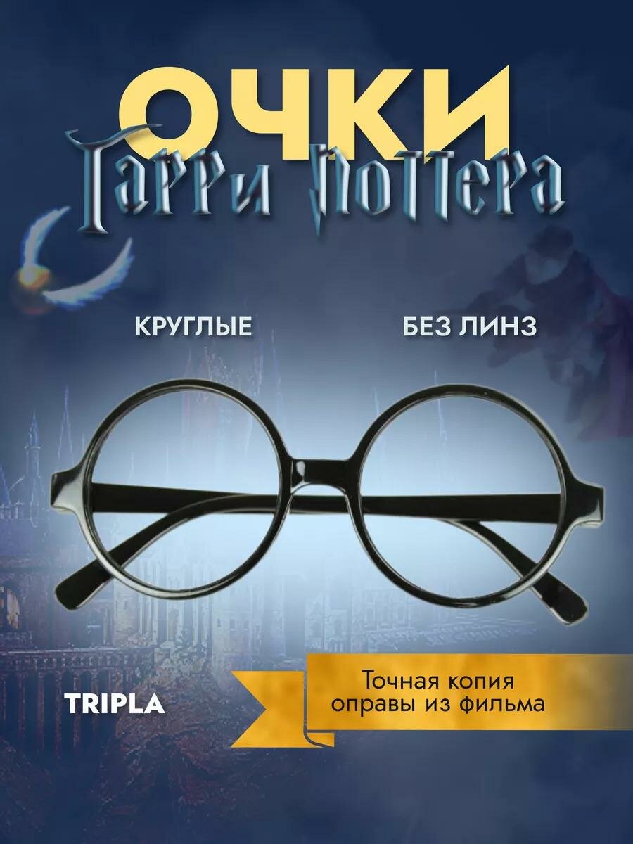 Очки Гарри Поттера (пластиковая оправа)