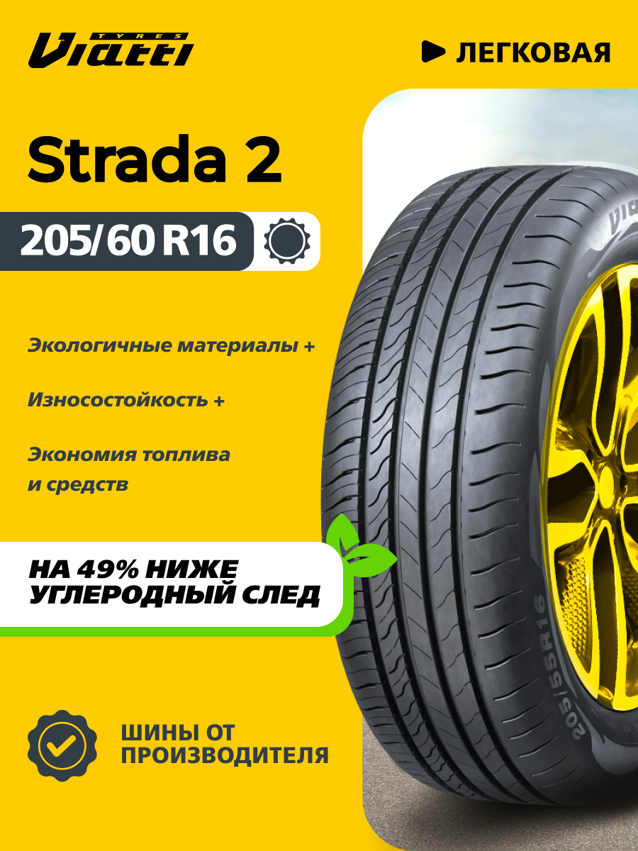 Автошина Viatti Strada 2 (V-134) 205/60 R16 96 V 0