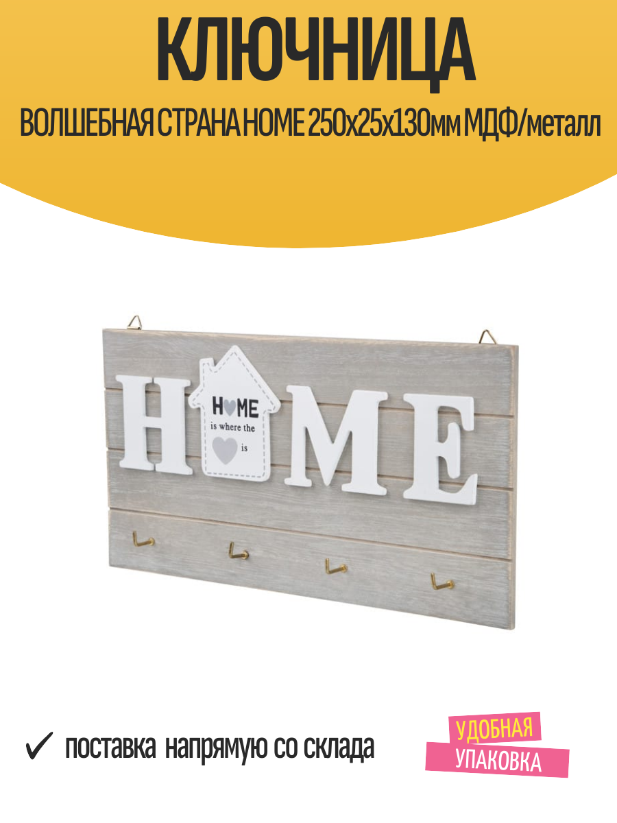 Ключница настенная волшебная страна HOME 250х25х130мм МДФ/металл