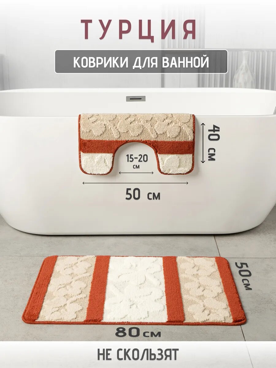 Турецкие коврики для ванной и туалета 2 шт