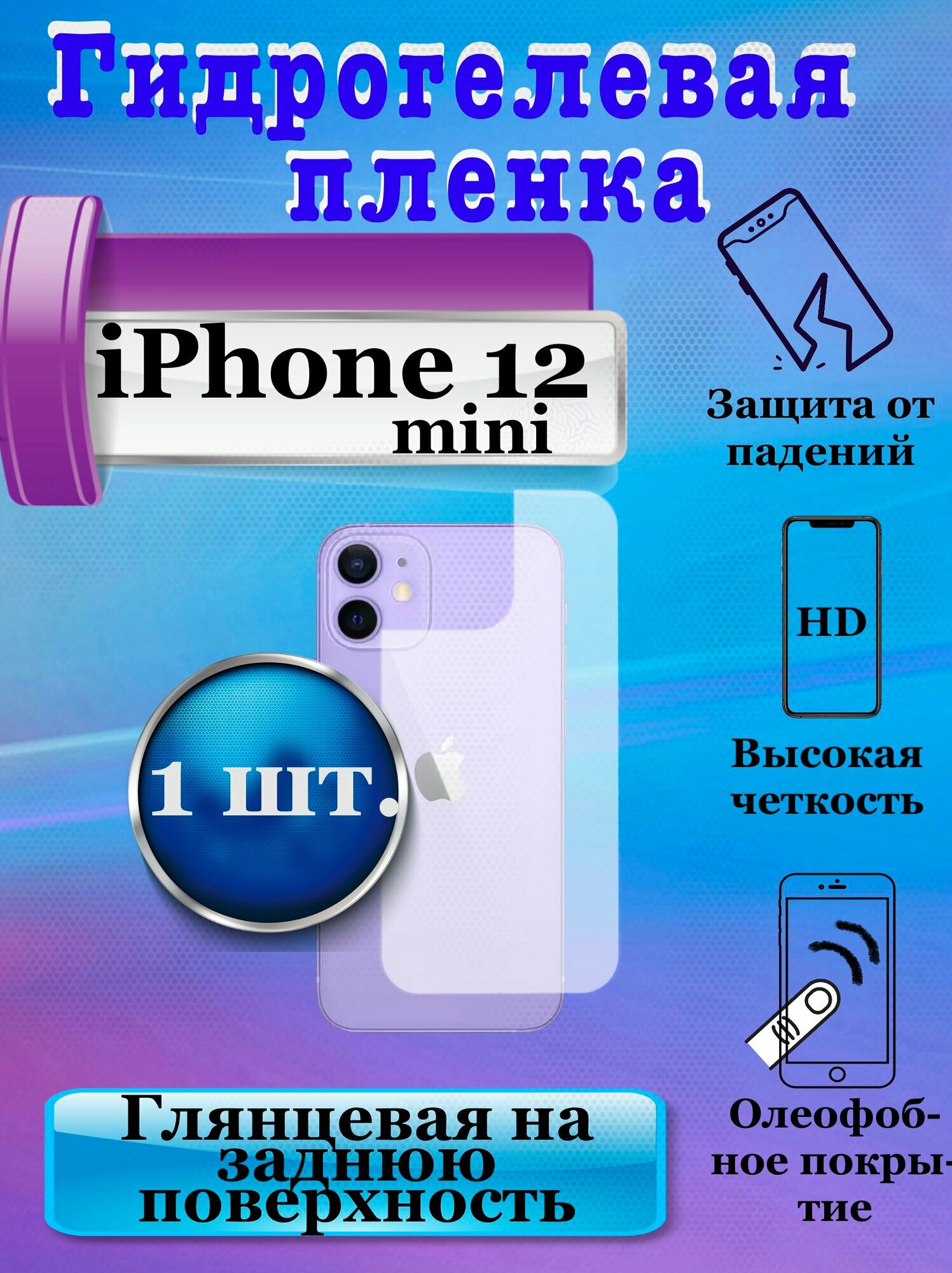 Гидрогелевая защитная плёнка на заднюю поверхность для Apple iPhone 12 mini глянцевая (1шт.) / бронепленка на заднюю крышку Айфон 12 мини