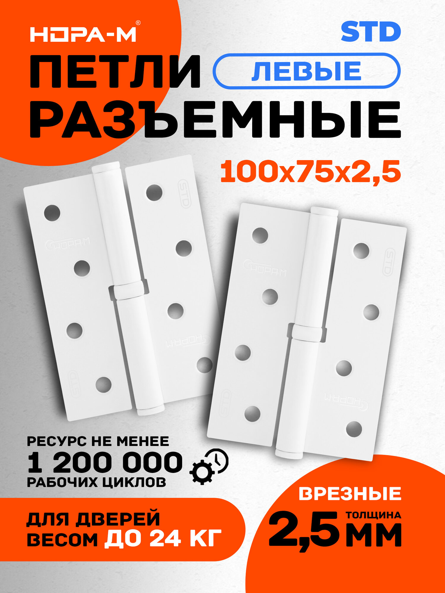 Петли дверные 2 шт. Нора-м ECO 750-4" врезная, разъемная, 100х70х2,5, Белый - Левая