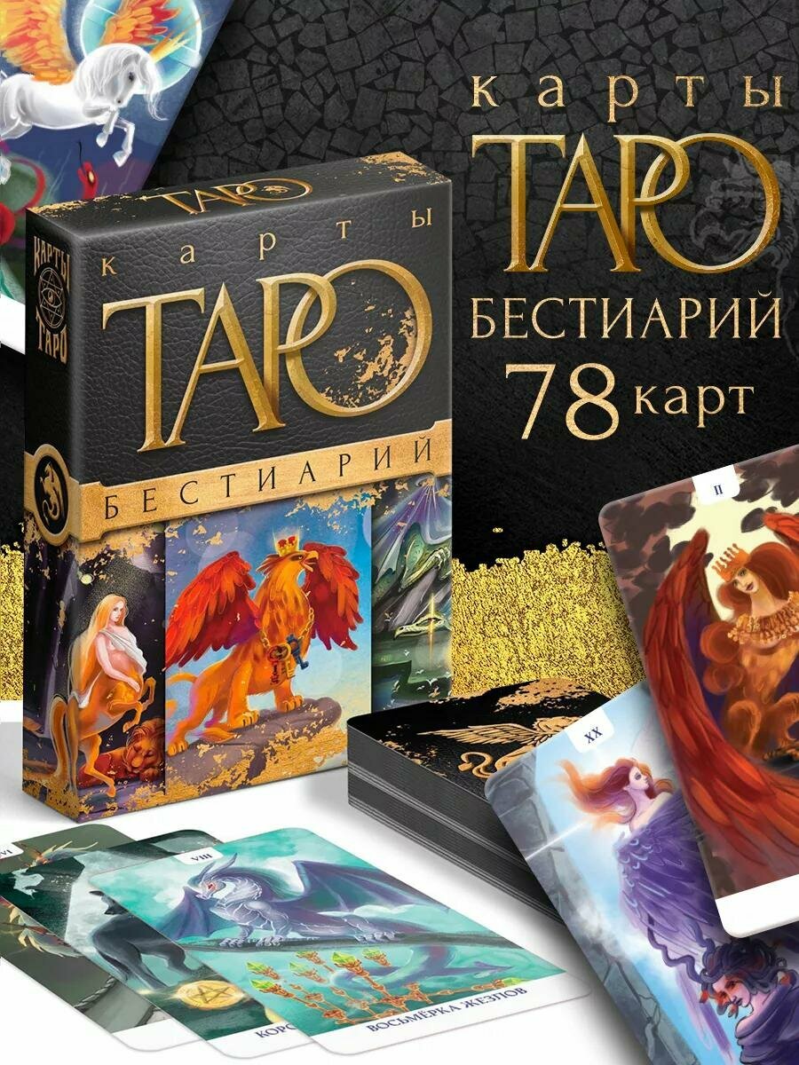 Таро «Бестиарий», 78 карт (6х11 см), 16+