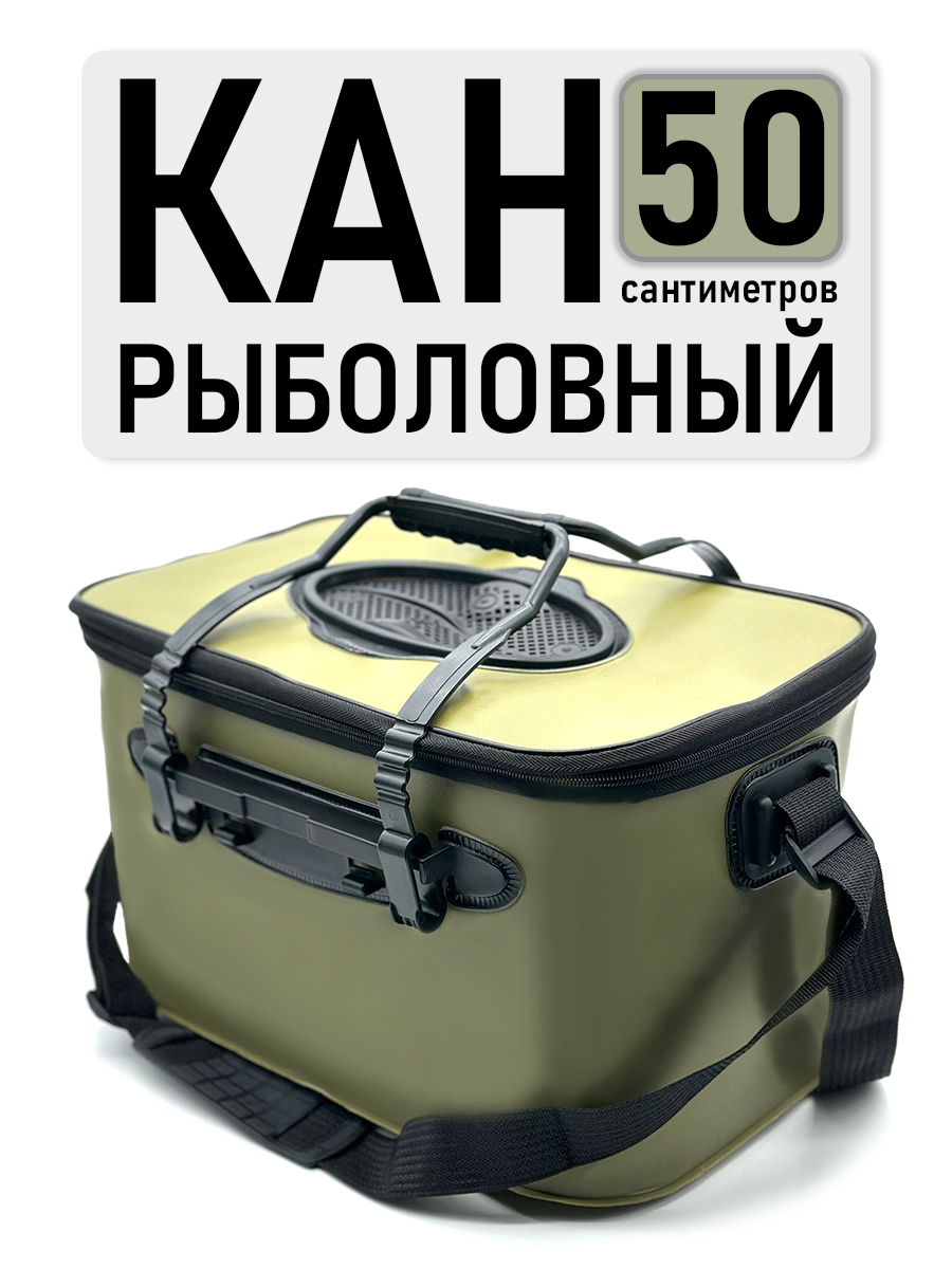 Сумка для рыбалки, кан рыболовный, 50 см, 36 л, для прикормки, складная, сумка-кан, для охоты