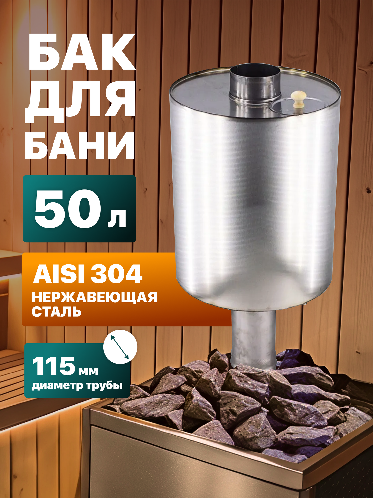 Бак для печи на трубе Сталь Мастер цилиндрический 50 л. AISI 304 115 мм.