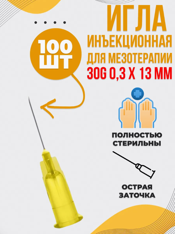 Иглы для мезотерапии одноразовая инъекционная стерильная 30G 0,3х13 мм, 100 шт