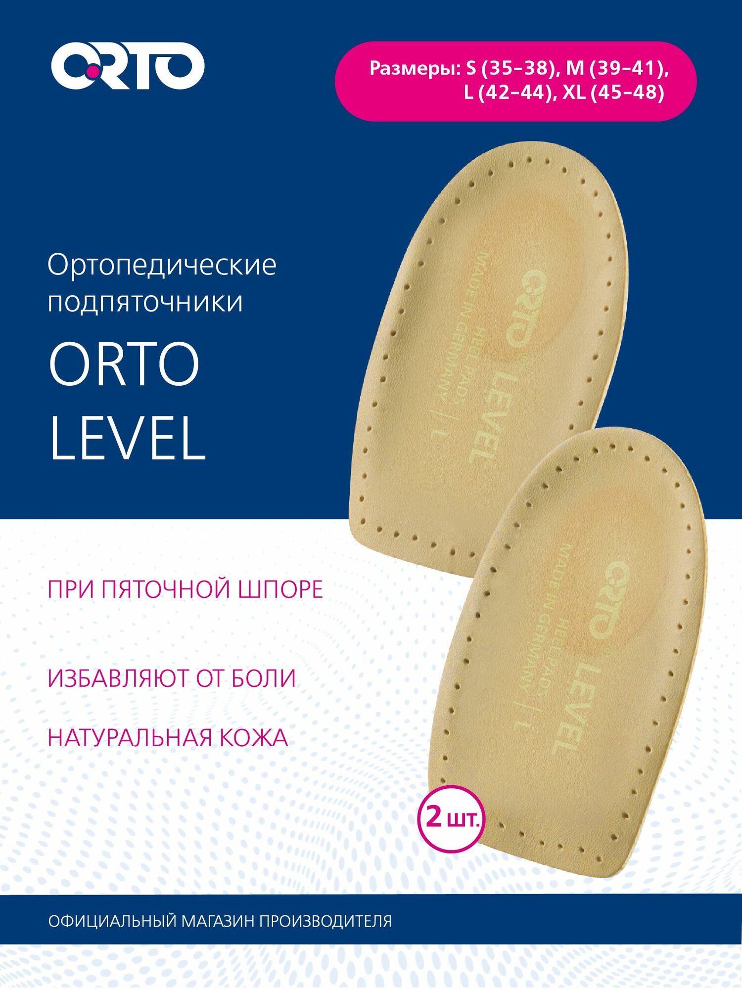 Разгружающие вкладыши под пятку ORTO Level размер 42/44