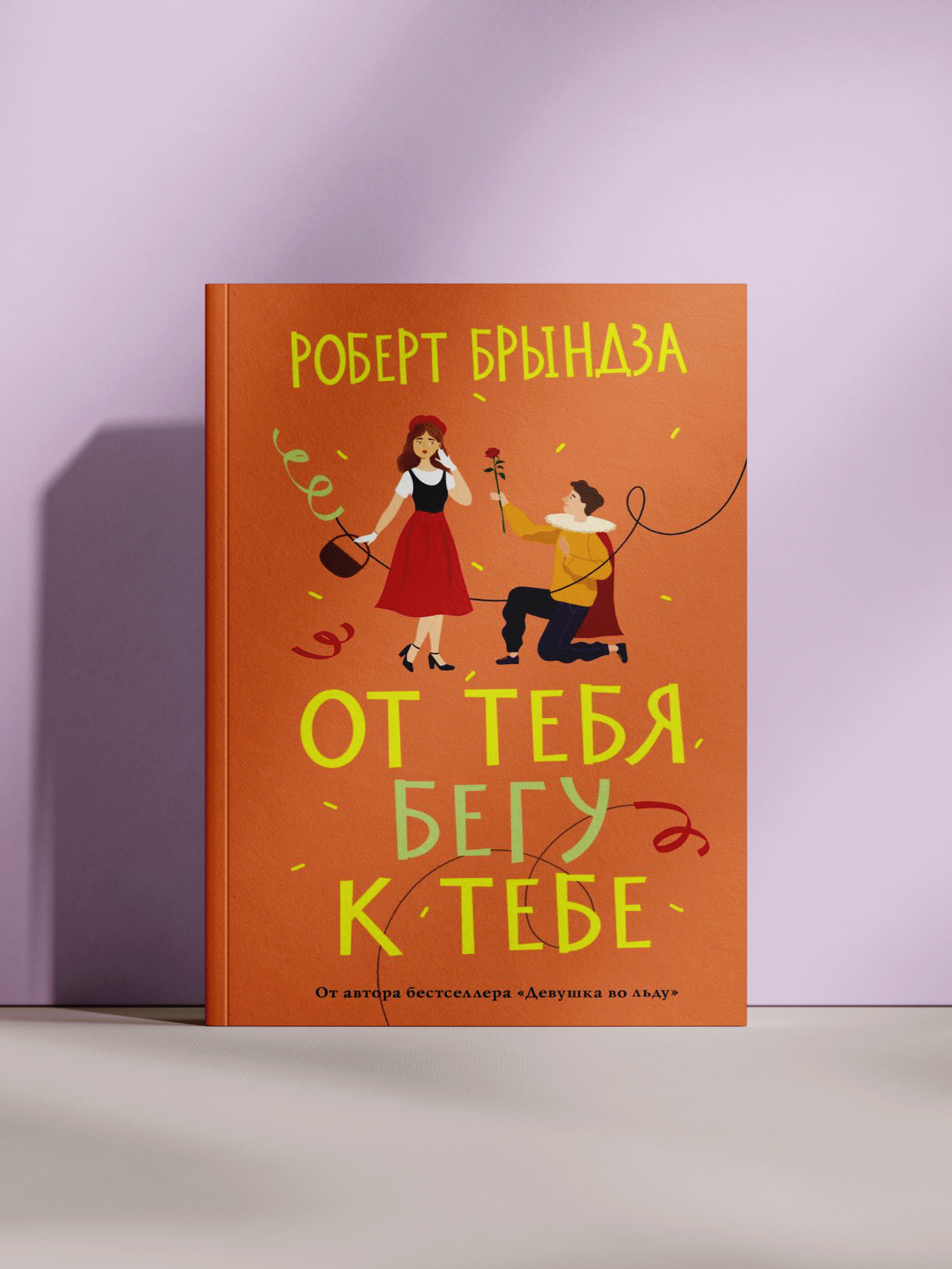Роберт Брындза — От тебя, бегу к тебе: роман о любви, ошибках и втором шансе на счастье