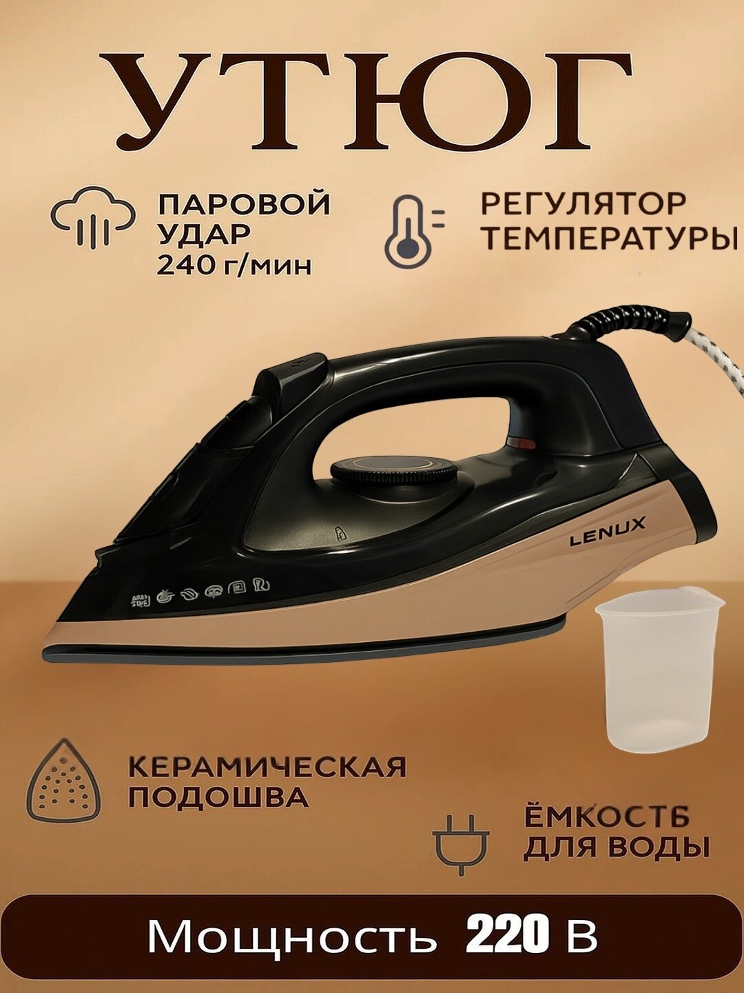 Утюг LENOX 2200W, керамическая подошва, бежевый, вертикальное отпаривание