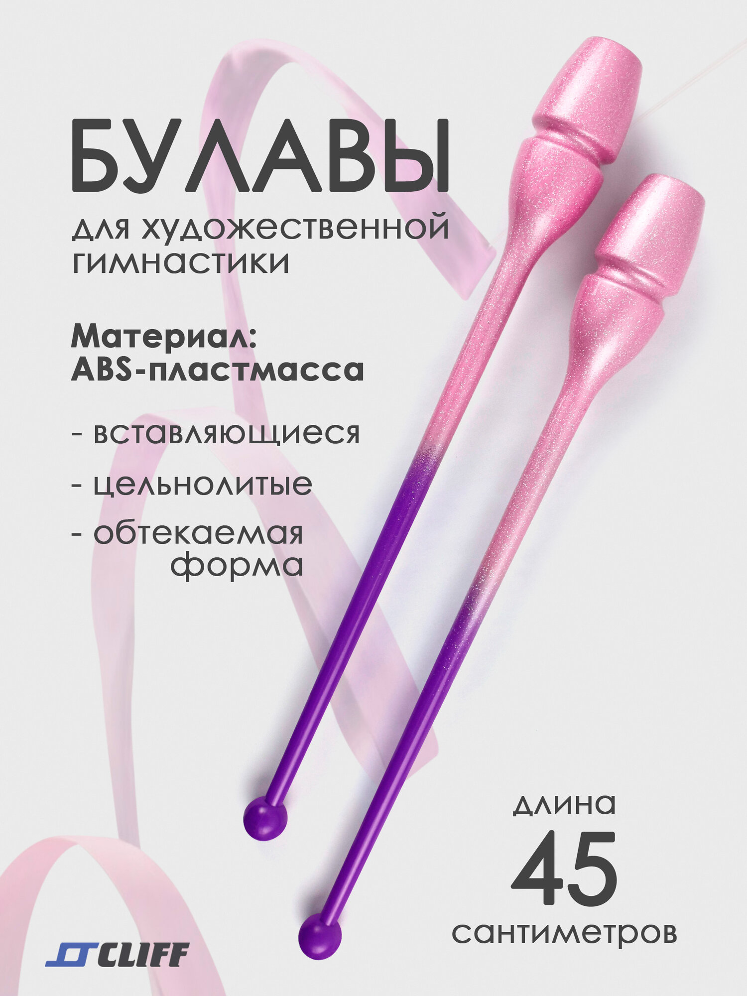 Булавы для художественной гимнастики 45см розово-фиолетовые с блестками вставляющиеся Cliff.