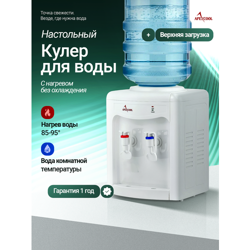 APEXCOOL Кулер для воды APEXCOOL 26 TK белый