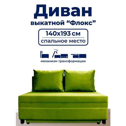фото Диван trueroom "флокс" зелёный , вперед-выкатной, ширина 140см, спальное место 140*193см true room
