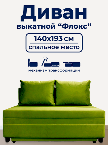 Изображение товара Диван TRUEROOM "Флокс" зелёный , вперед-выкатной, ширина 140см, спальное место 140*193см
