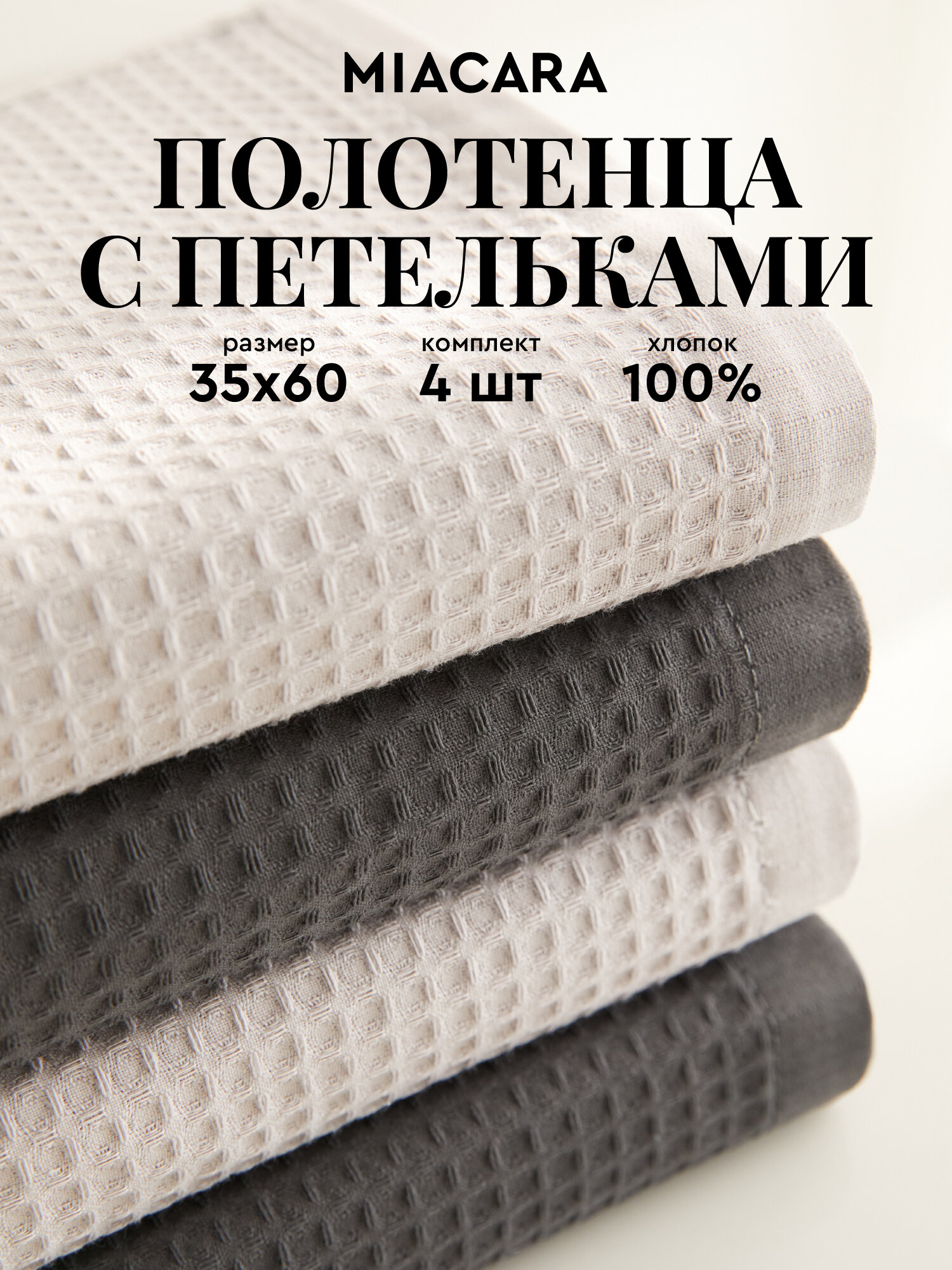 Набор вафельных полотенец 35х60 (4 шт.) 