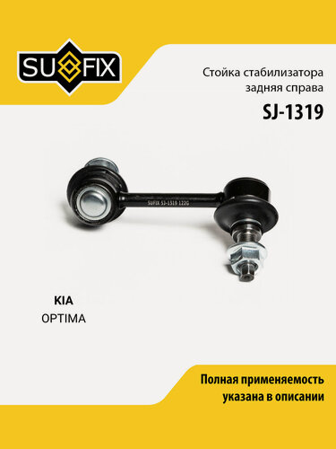 Изображение товара Стойка стабилизатора задняя правая для KIA OPTIMA / SUFIX SJ-1319