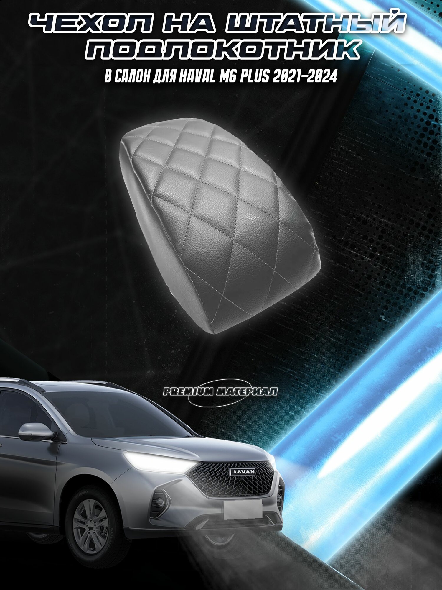 Чехол на штатный подлокотник для Хавал / Haval M6 Plus 2021-2024 Серый с Серой строчкой